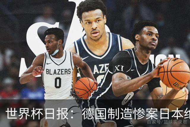世界杯日报：德国制造惨案日本绝平荷兰 马宁首轮无缘出场