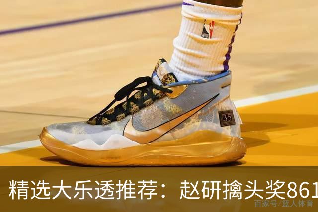 精选大乐透推荐：赵研擒头奖861万 3大专家中51万