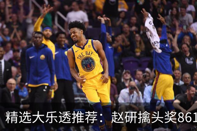 精选大乐透推荐：赵研擒头奖861万 3大专家中51万