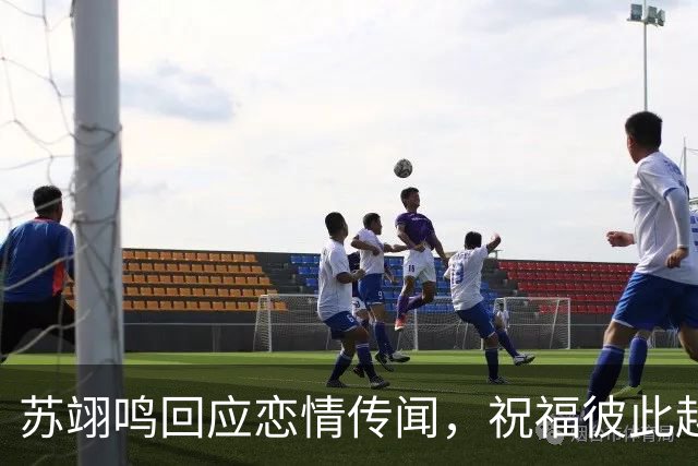 苏翊鸣回应恋情传闻，祝福彼此越来越好，4个月前官宣和朱易恋情